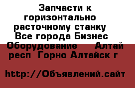 Запчасти к горизонтально -  расточному станку. - Все города Бизнес » Оборудование   . Алтай респ.,Горно-Алтайск г.